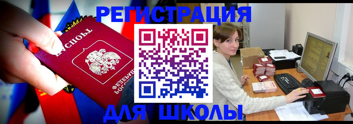 прописка для школы в Новомосковске